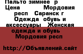 Пальто зимнее  р.48-50 › Цена ­ 6 500 - Мордовия респ., Саранск г. Одежда, обувь и аксессуары » Женская одежда и обувь   . Мордовия респ.